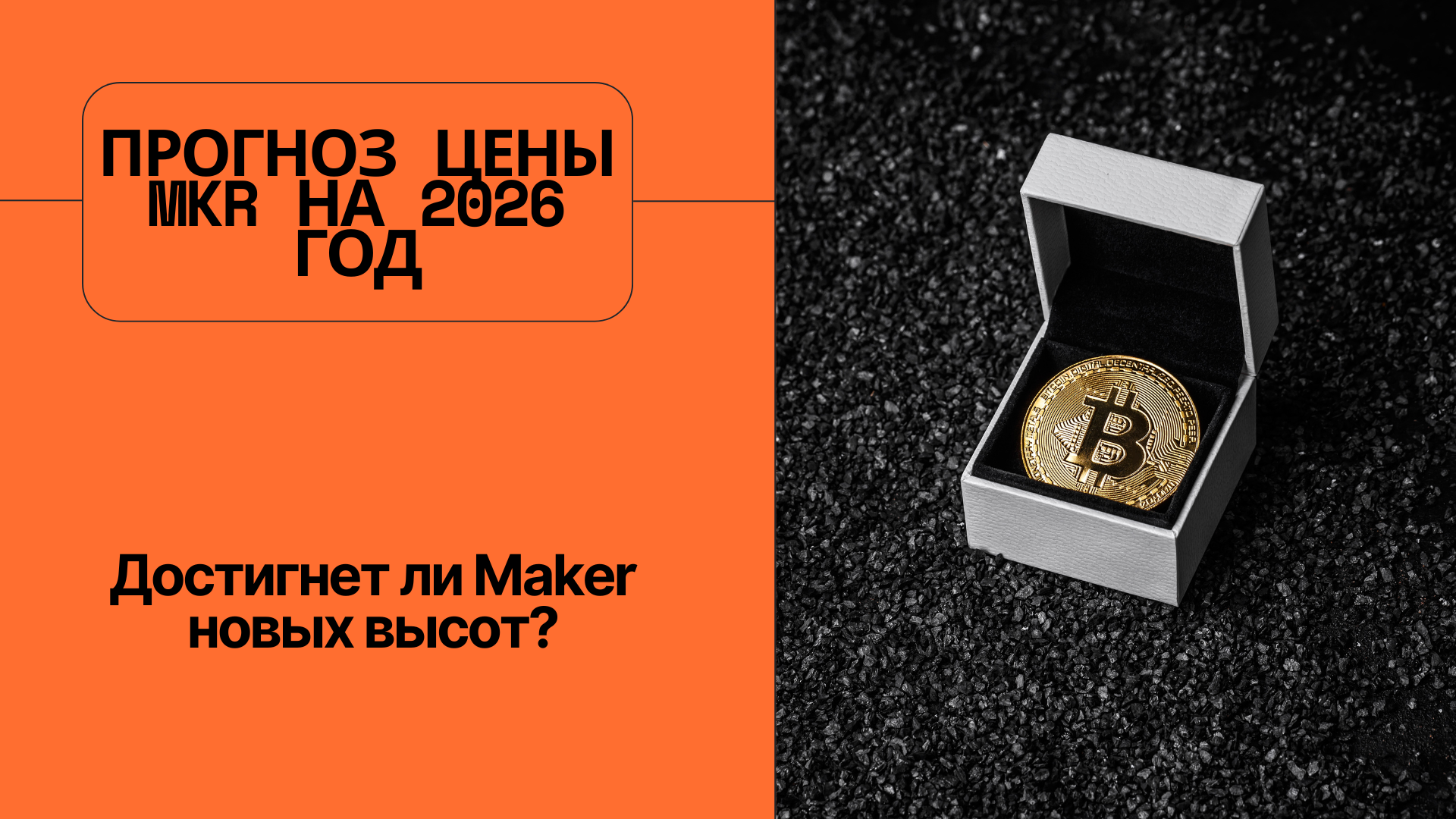 Прогноз цены MKR на 2026 год: Достигнет ли Maker новых высот?