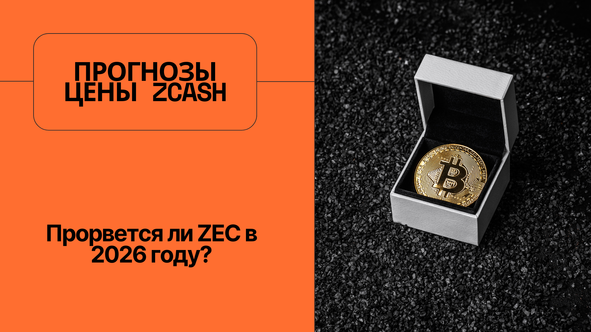 Прогнозы цены Zcash: Прорвется ли ZEC в 2026 году?