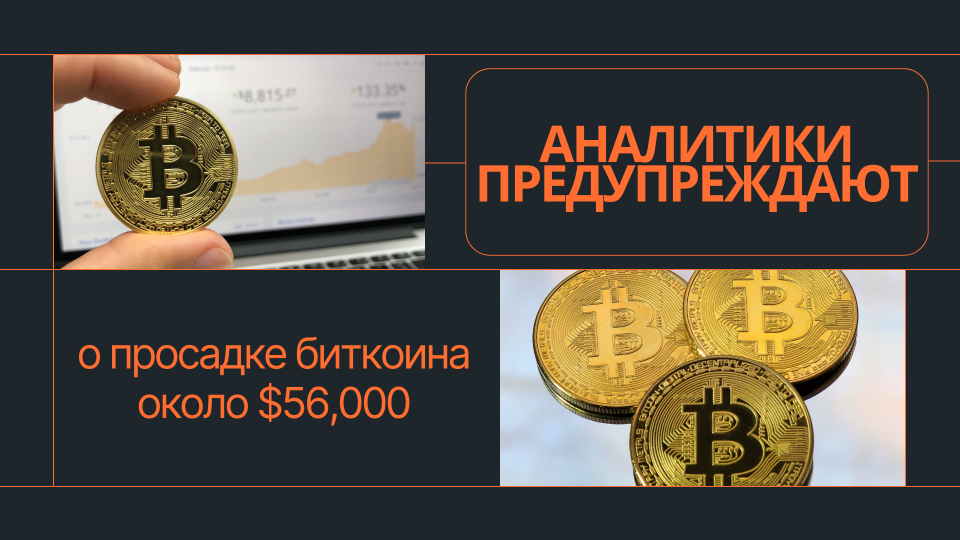 Аналитики предупреждают о возможной просадке биткоина до $56,000