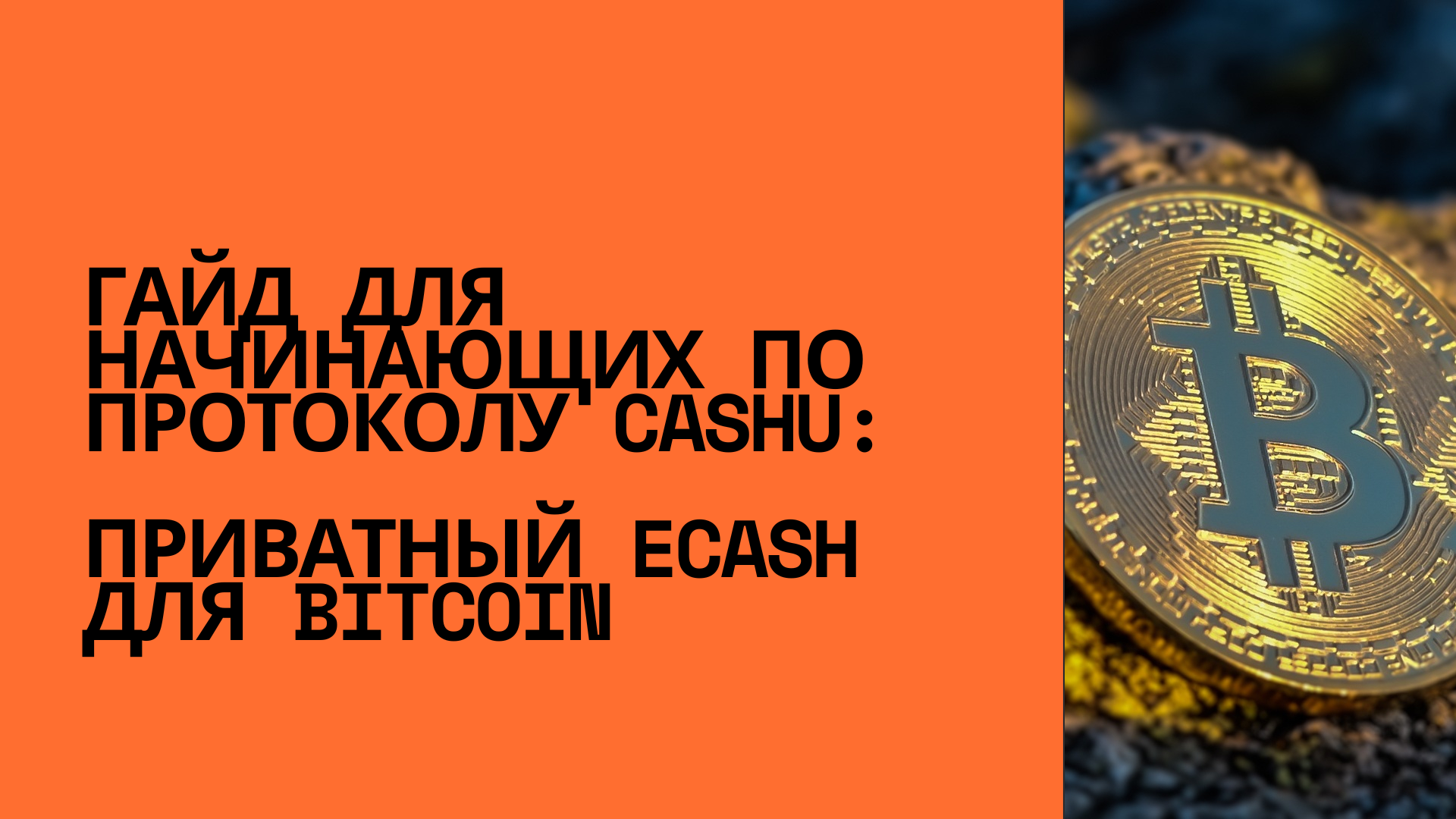 Гайд для начинающих по протоколу Cashu: приватный eCash для Bitcoin