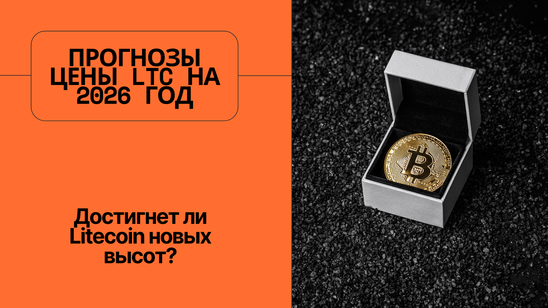 Прогнозы цены LTC на 2026 год: достигнет ли Litecoin новых высот?