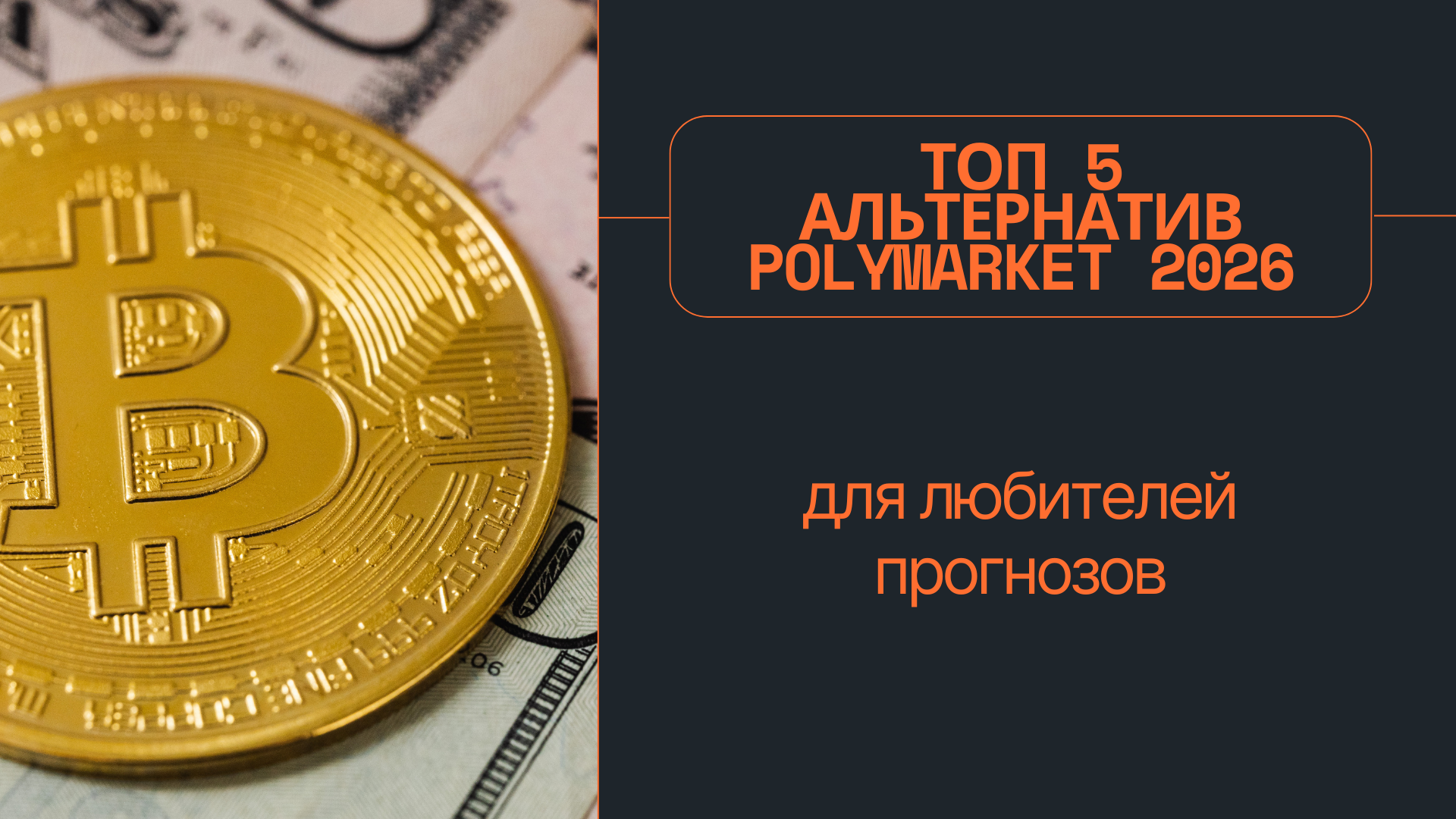 Топ 5 альтернатив Polymarket 2026 для любителей прогнозов