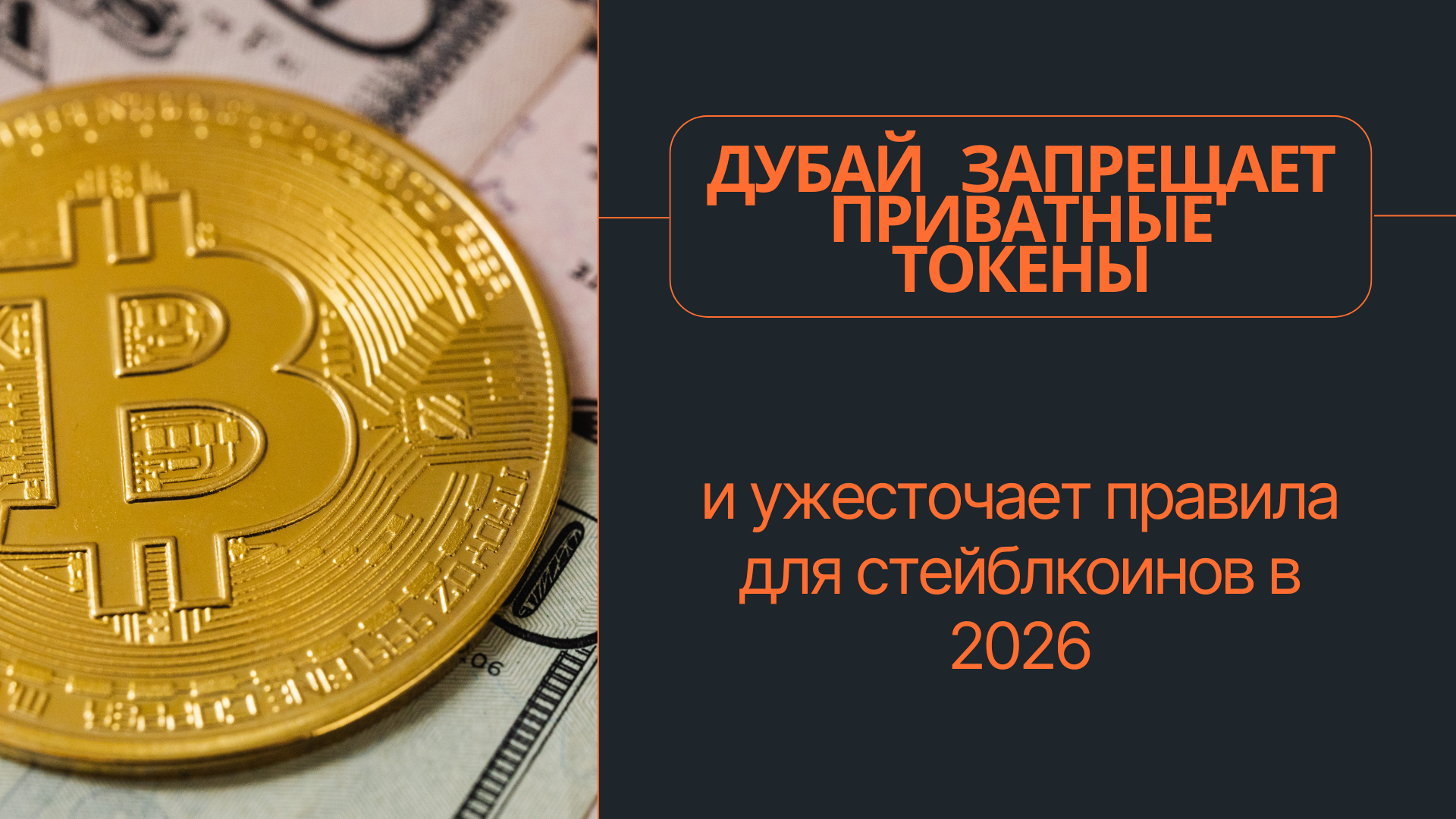 Дубай запрещает приватные токены и ужесточает правила для стейблкоинов в 2026