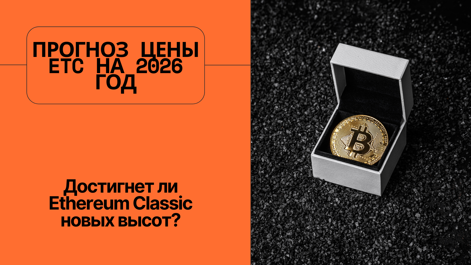 Прогноз цены ETC на 2026 год: достигнет ли Ethereum Classic новых высот?