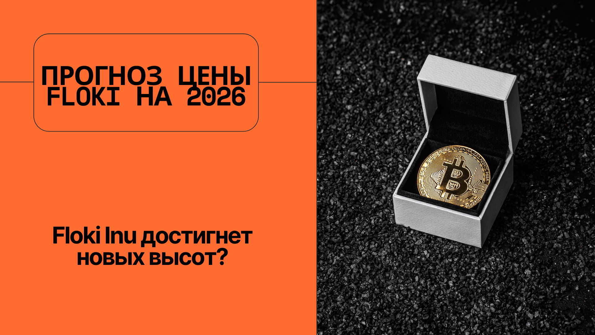 Прогноз цены FLOKI на 2026: Floki Inu достигнет новых высот?