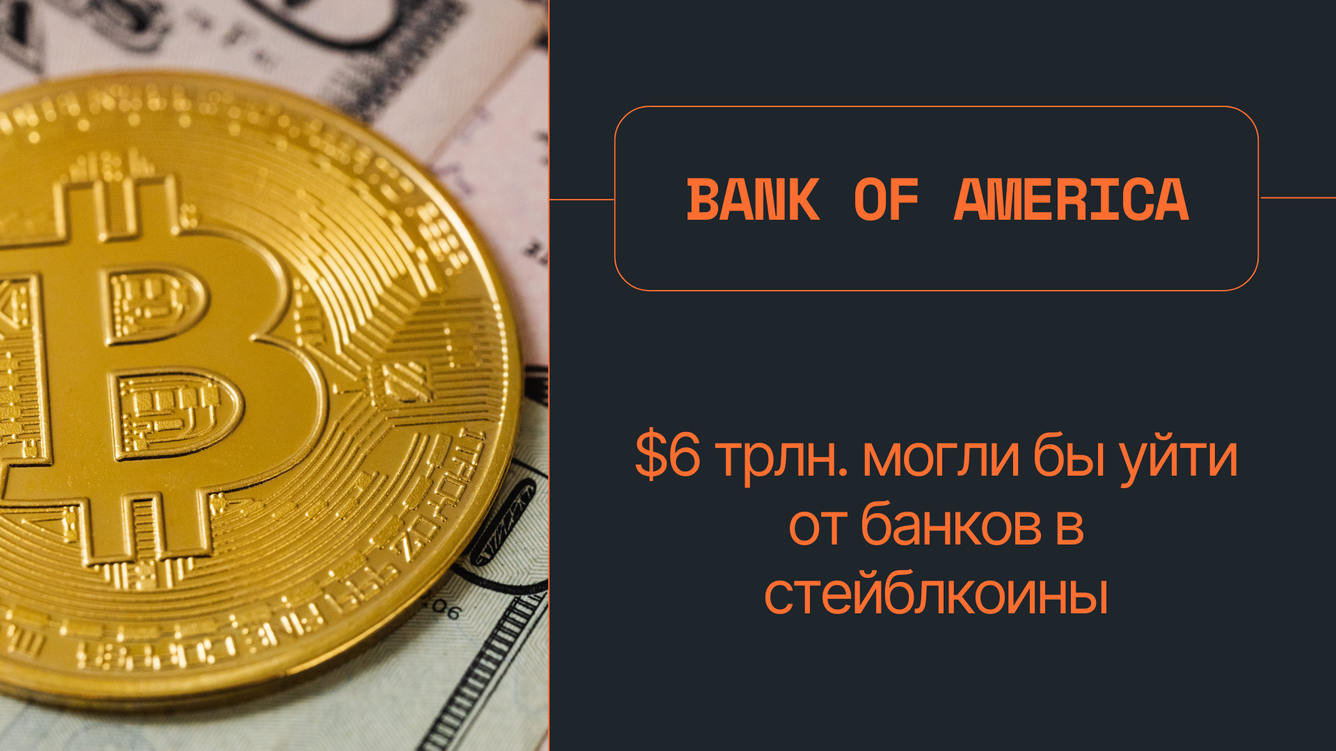 Bank of America: $6 трлн. могли бы уйти от банков в стейблкоины