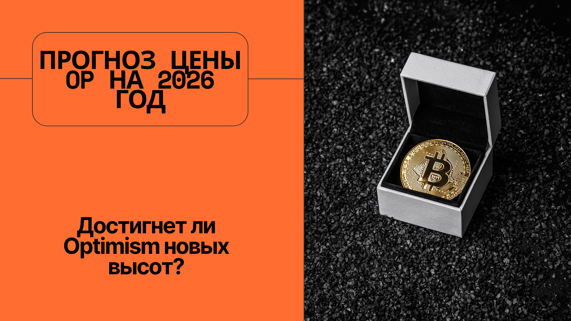 Прогноз цены OP на 2026 год: достигнет ли Optimism новых высот?