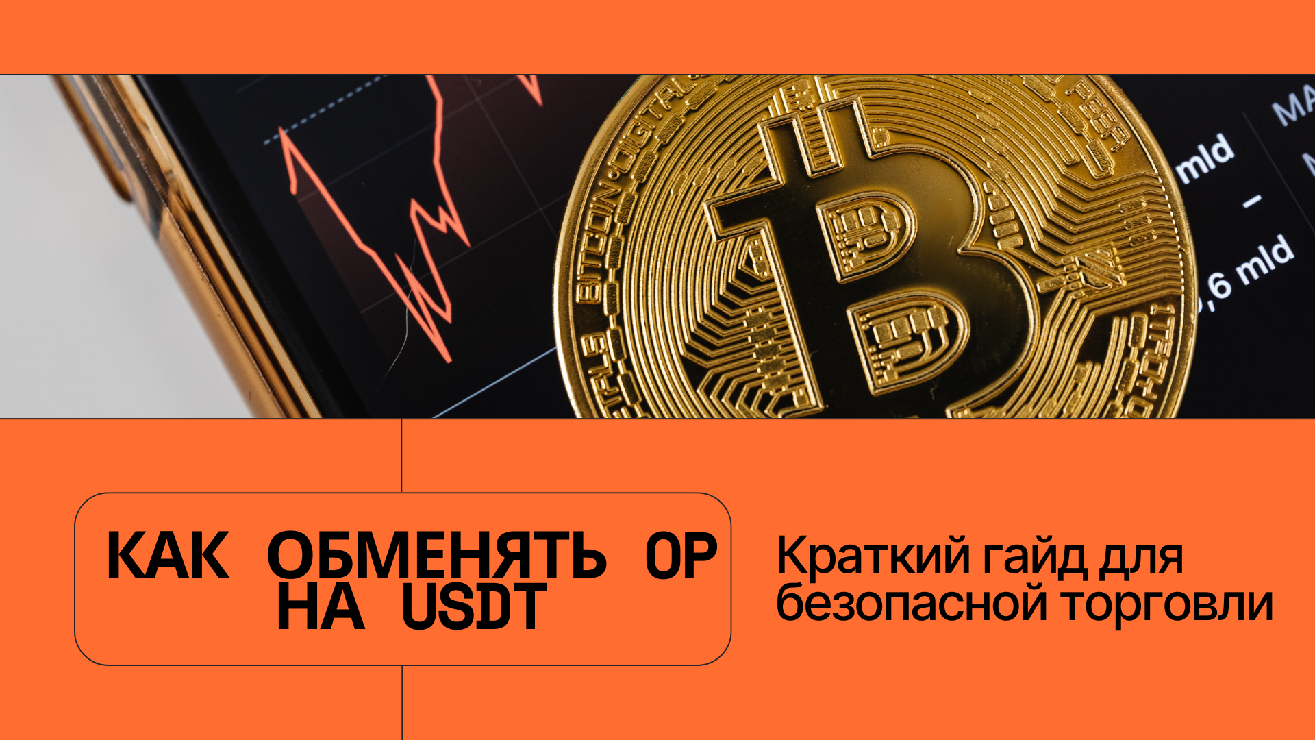 Как обменять OP на USDT: краткий гайд по безопасной торговле