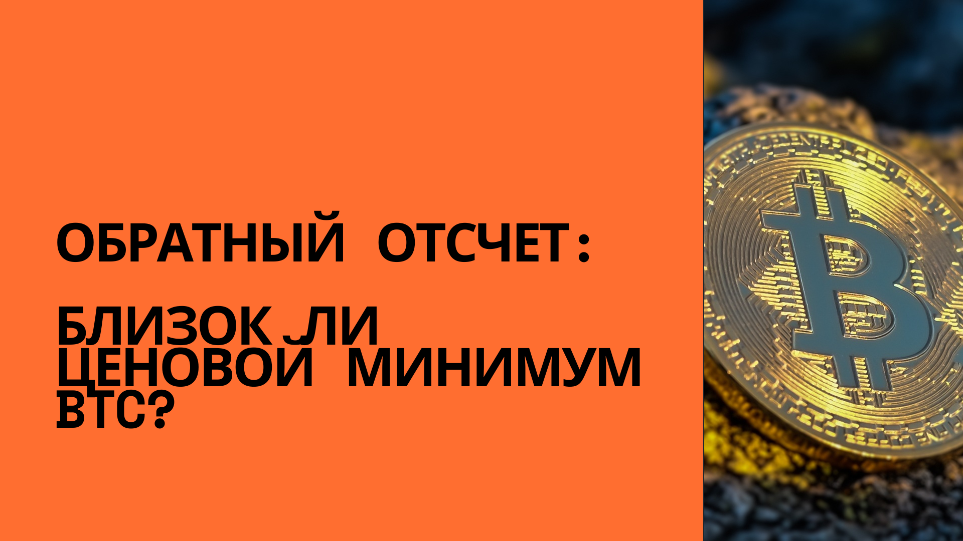 Обратный отсчет: близок ли ценовой минимум BTC?