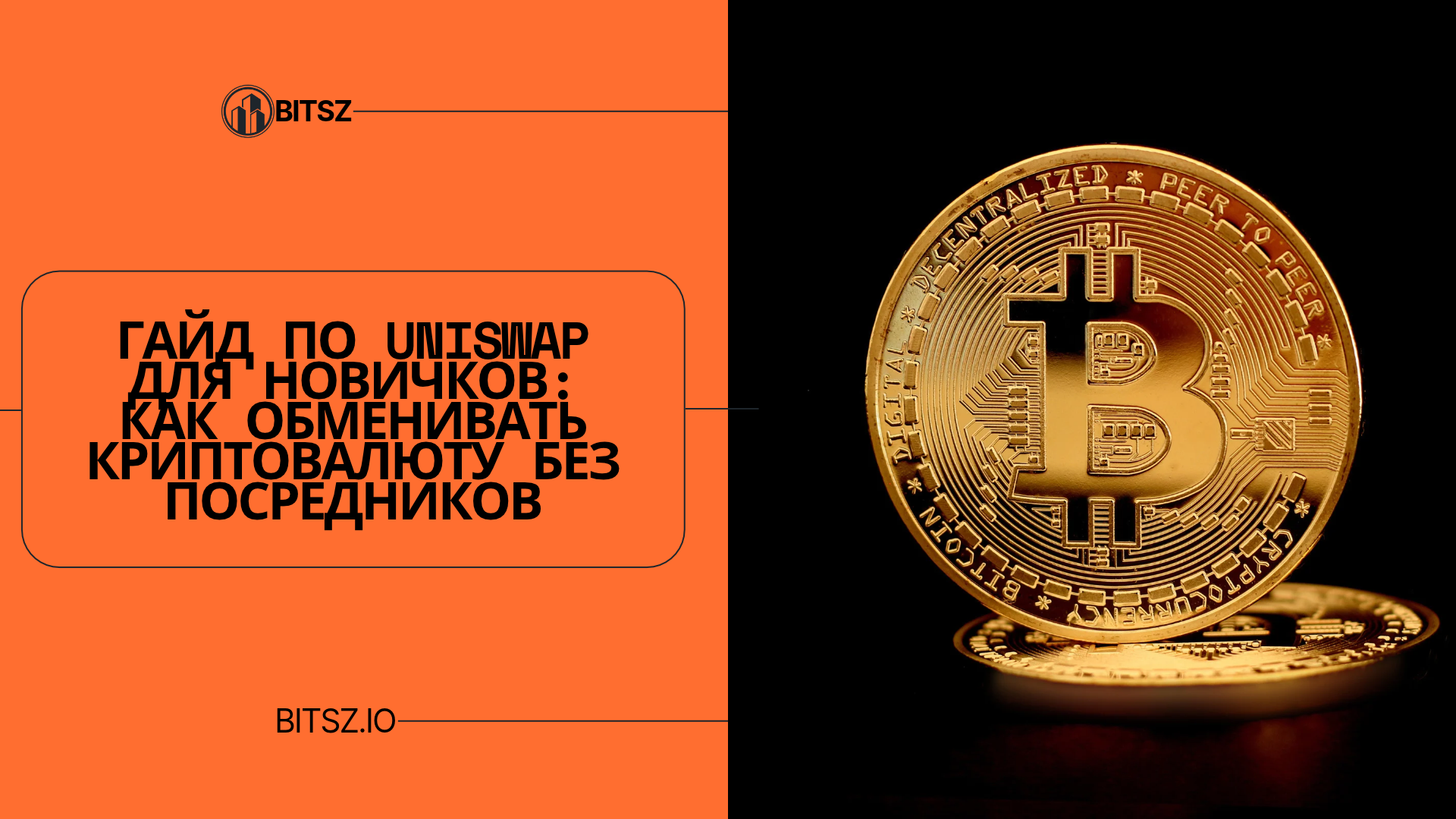Гайд по Uniswap для новичков: Как обменивать криптовалюту без посредников