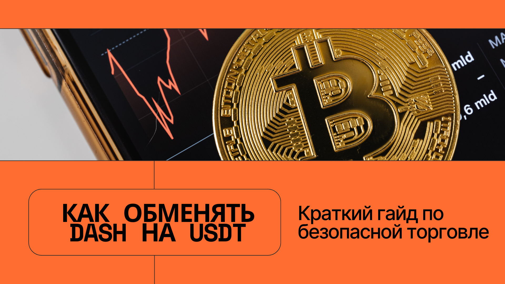 Как обменять DASH на USDT: Быстрый гайд по безопасной торговле