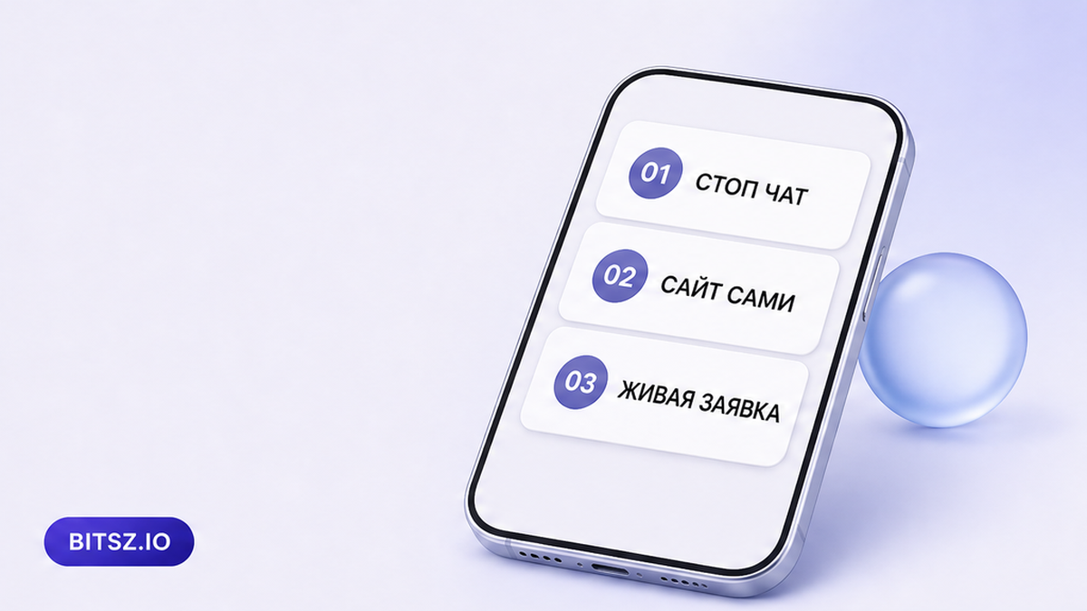 Баннер Bitsz: на экране телефона три шага — остановить чат, открыть сайт самим, сверить живую заявку
