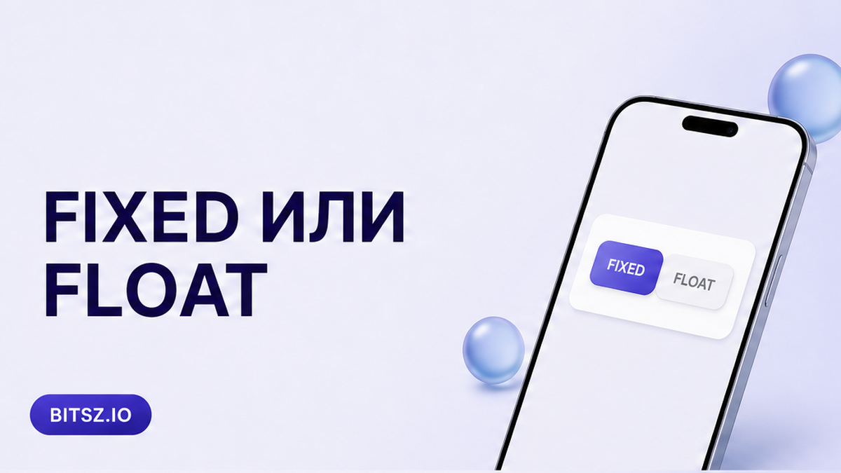 Как выбрать фиксированный или плавающий курс в обменнике Bitsz