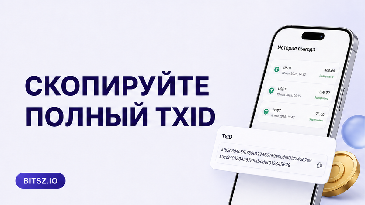 Как найти и проверить TxID транзакции при обмене криптовалюты