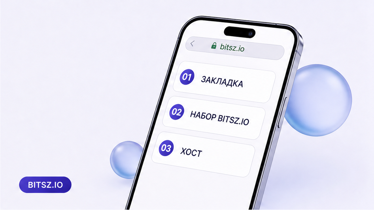 Баннер Bitsz: три шага на телефоне — своя закладка, набор bitsz.io вручную, сверка хоста