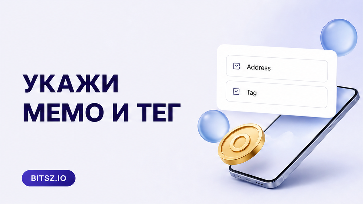 Чеклист memo и destination tag при обмене (XRP, XLM, TON)