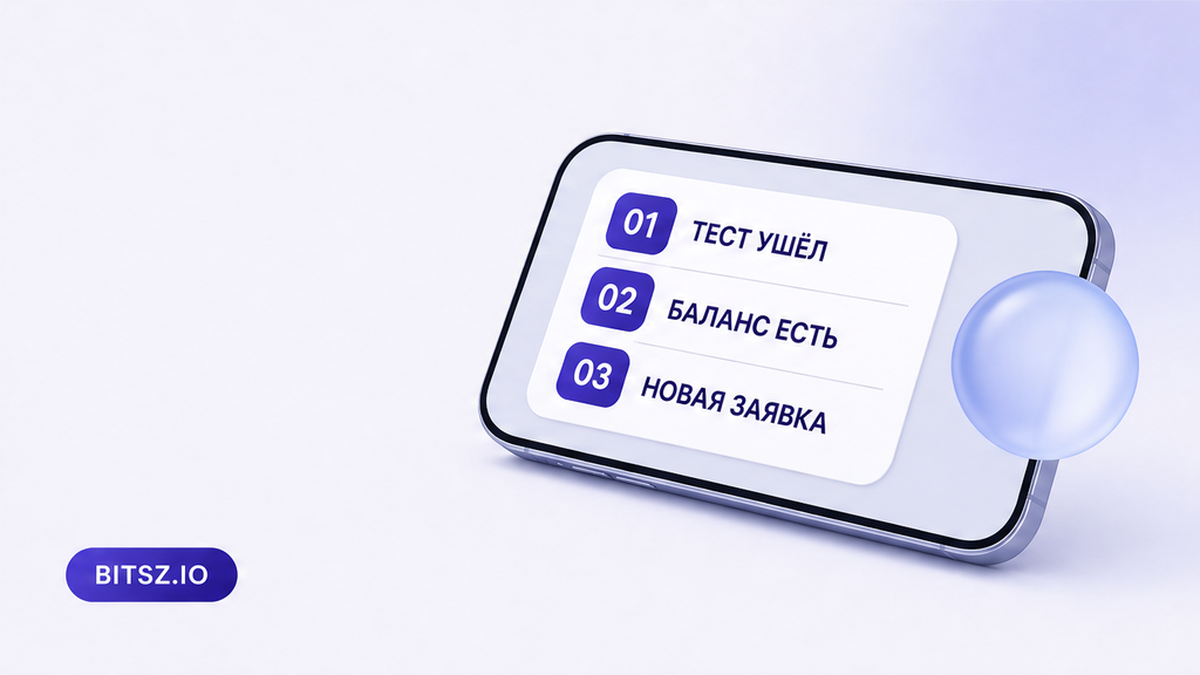 Баннер Bitsz: три шага на телефоне — тест ушёл, баланс есть, открыть новую заявку