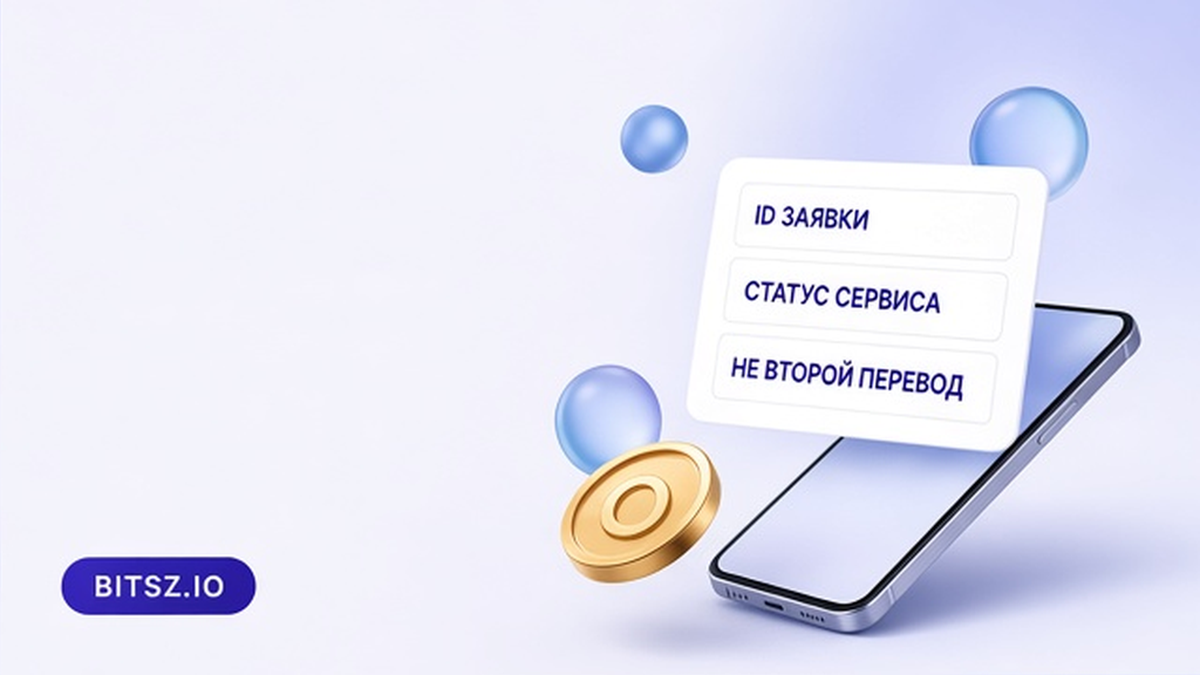Баннер Bitsz: на экране телефона три шага — скопировать ID заявки, прочитать статус, не слать второй перевод
