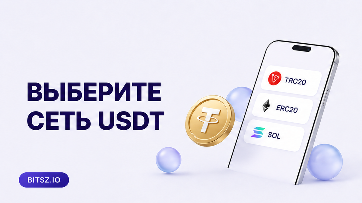 Как выбрать сеть USDT для обмена: TRC20, ERC20 или SOL