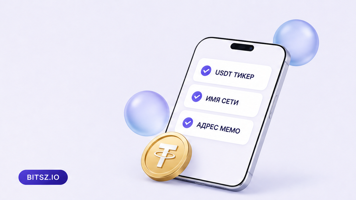 Баннер Bitsz: чеклист на телефоне, тикер USDT, имя сети получателя, адрес и memo