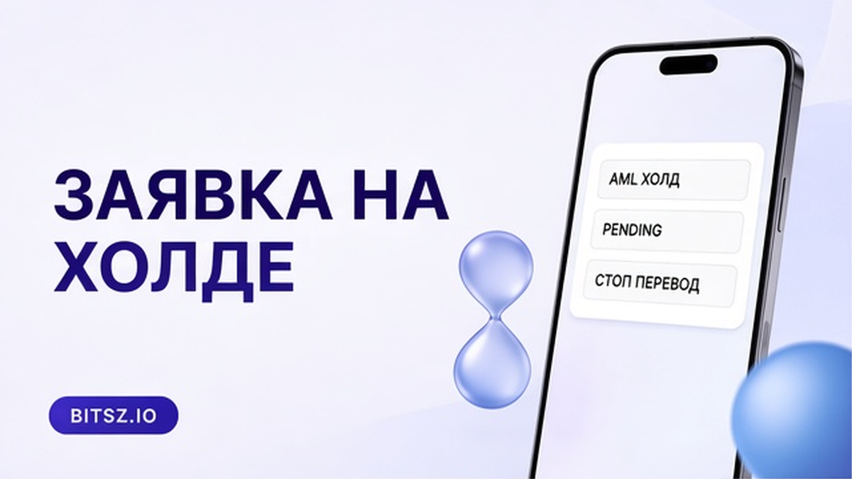 Как действовать, если обмен заблокировали по AML